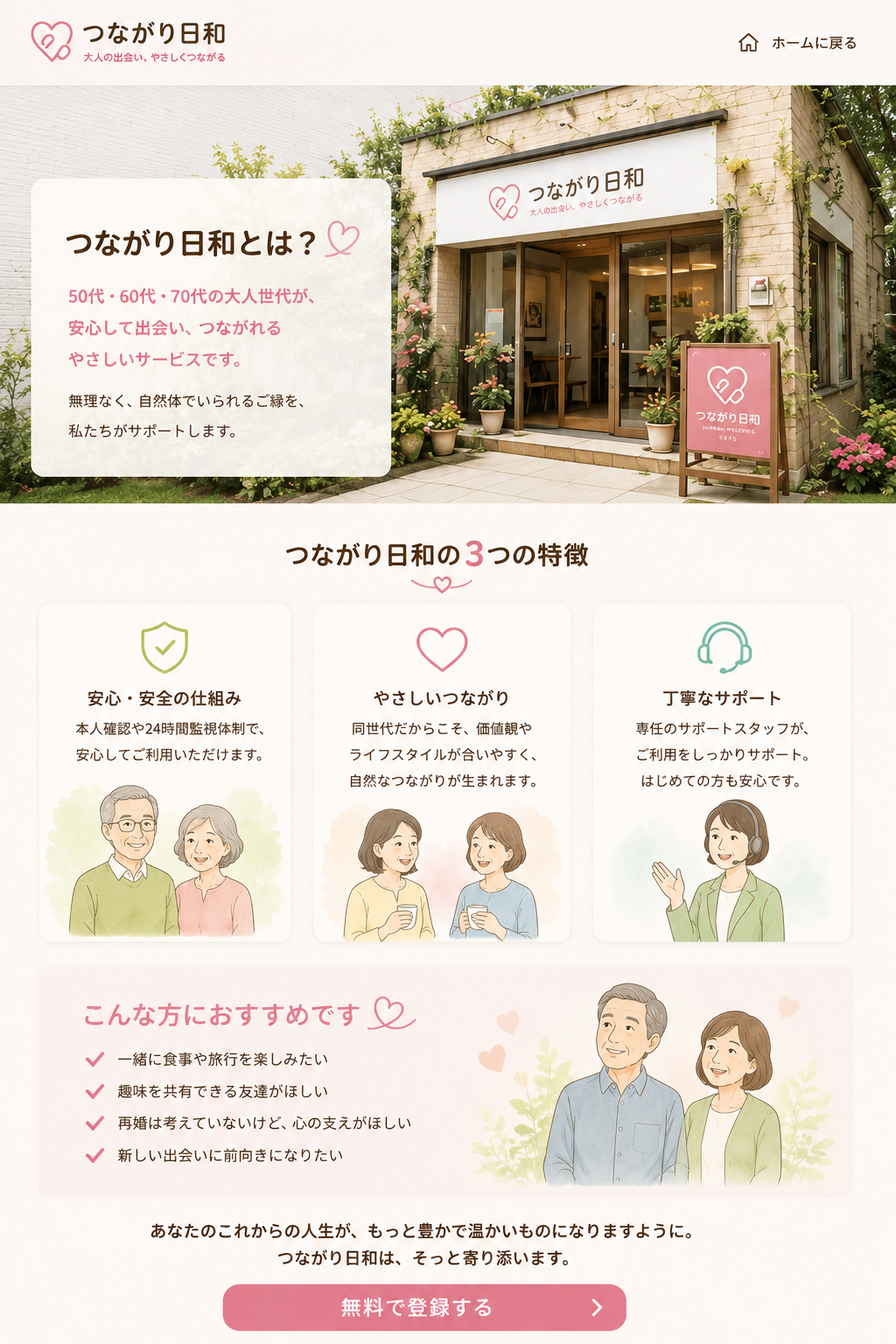 つながり日和とは